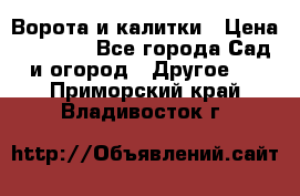 Ворота и калитки › Цена ­ 4 000 - Все города Сад и огород » Другое   . Приморский край,Владивосток г.